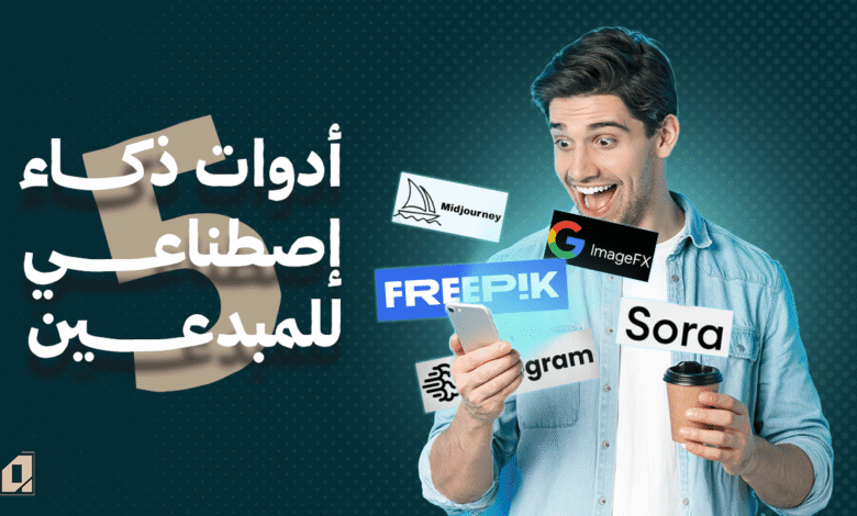 5 ادوات ذكاء اصطناعي
