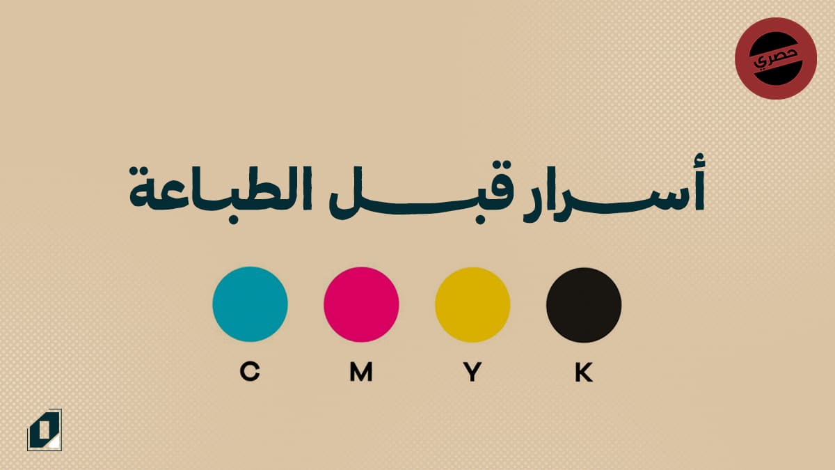 اسرار قبل الطباعة